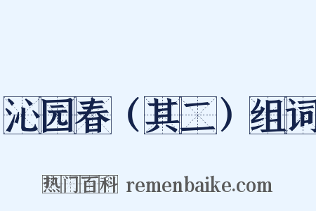 沁园春（其二）组词是什么意思的图片
